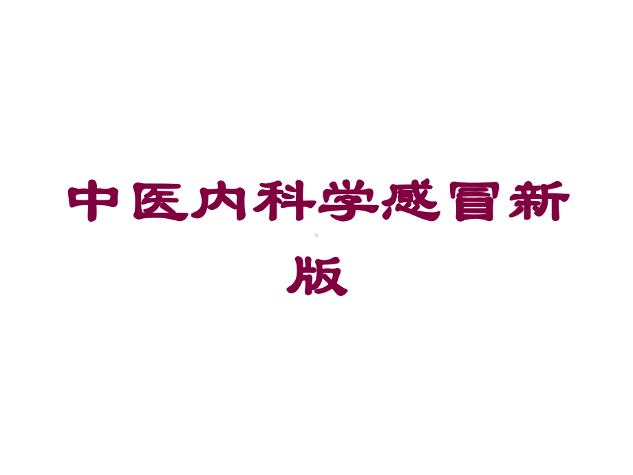 中医内科学感冒新版培训课件.ppt_第1页