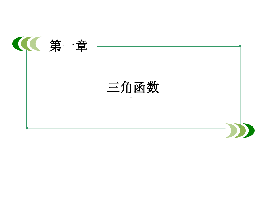 高中数学北师大版必修四-正切函数ppt课件(41张).ppt_第2页