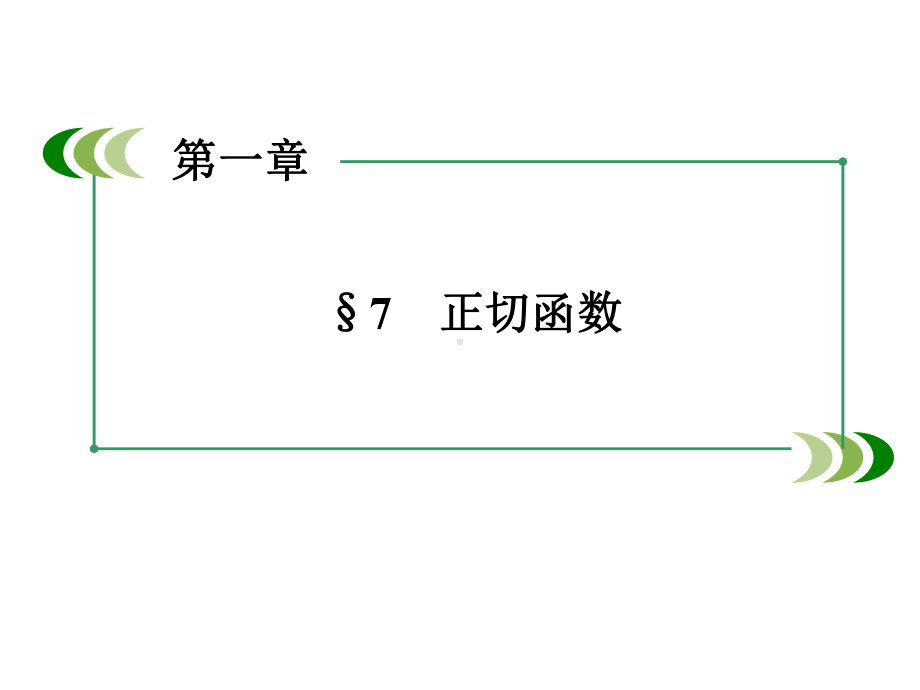 高中数学北师大版必修四-正切函数ppt课件(41张).ppt_第3页