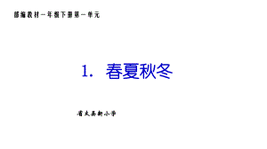 部编一年级语文上册--春夏秋冬课件.pptx