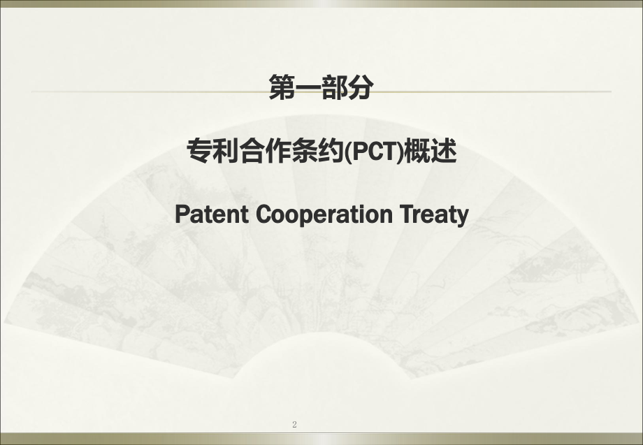 PCT概述及国际申请主要程序课件.ppt_第2页