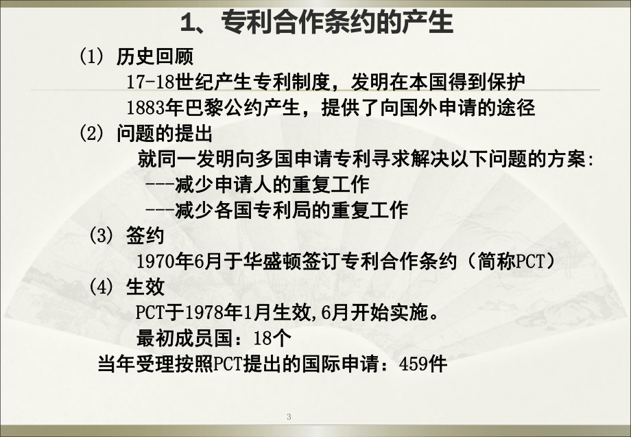 PCT概述及国际申请主要程序课件.ppt_第3页