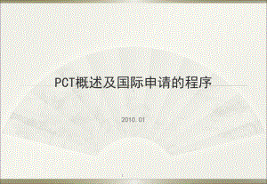 PCT概述及国际申请主要程序课件.ppt