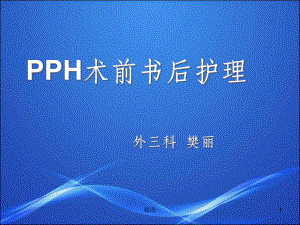 PPH术前术后护理课件-2.ppt