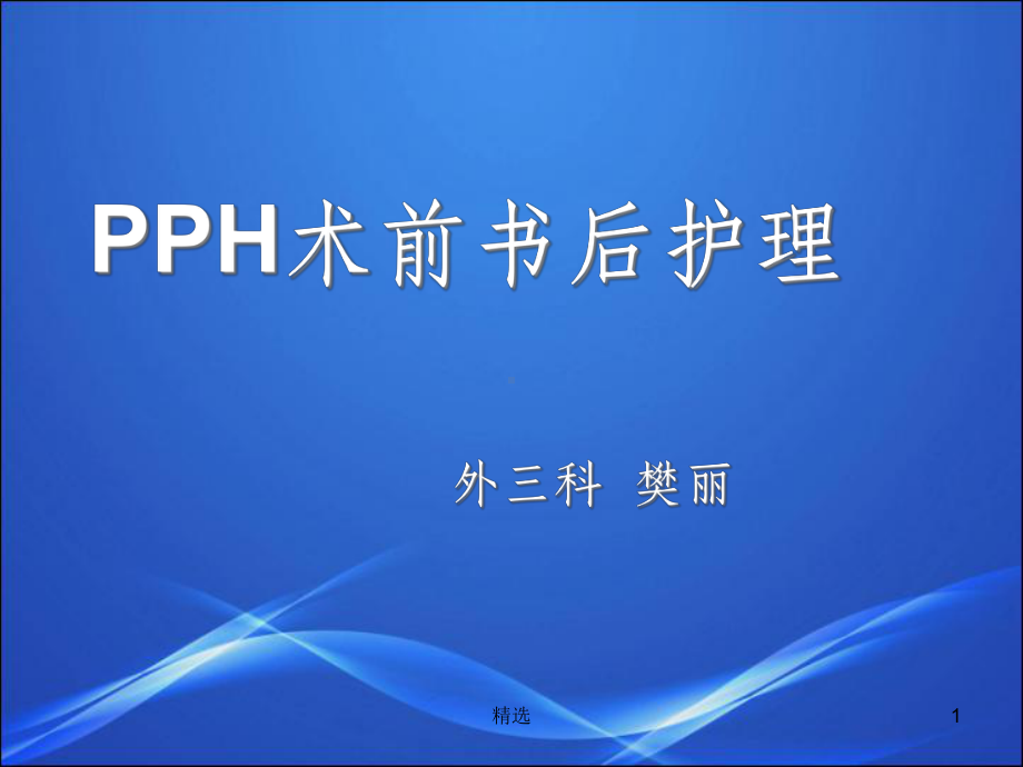 PPH术前术后护理课件-2.ppt_第1页