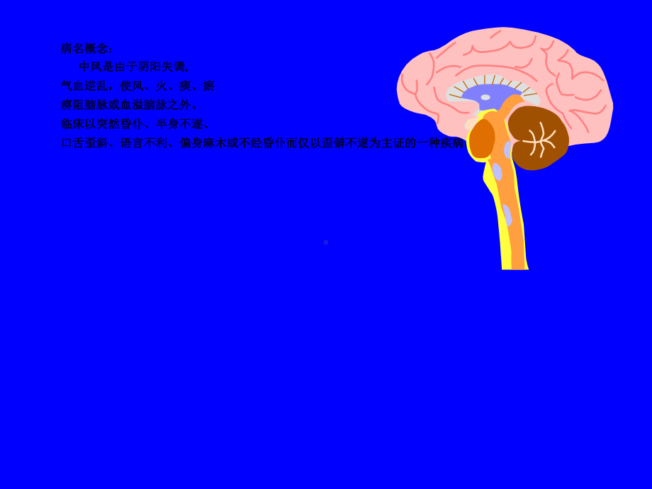 中医内科学~中风病课件.ppt_第3页