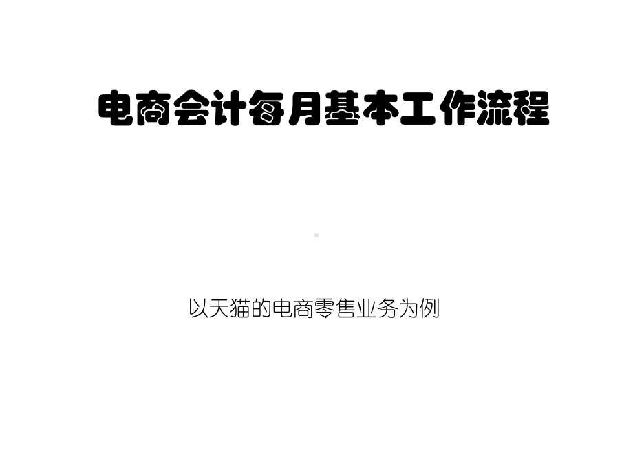 电商会计工作与流程课件.ppt_第1页