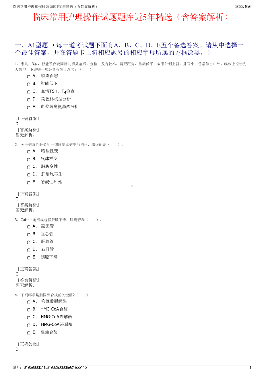 临床常用护理操作试题题库近5年精选（含答案解析）.pdf_第1页