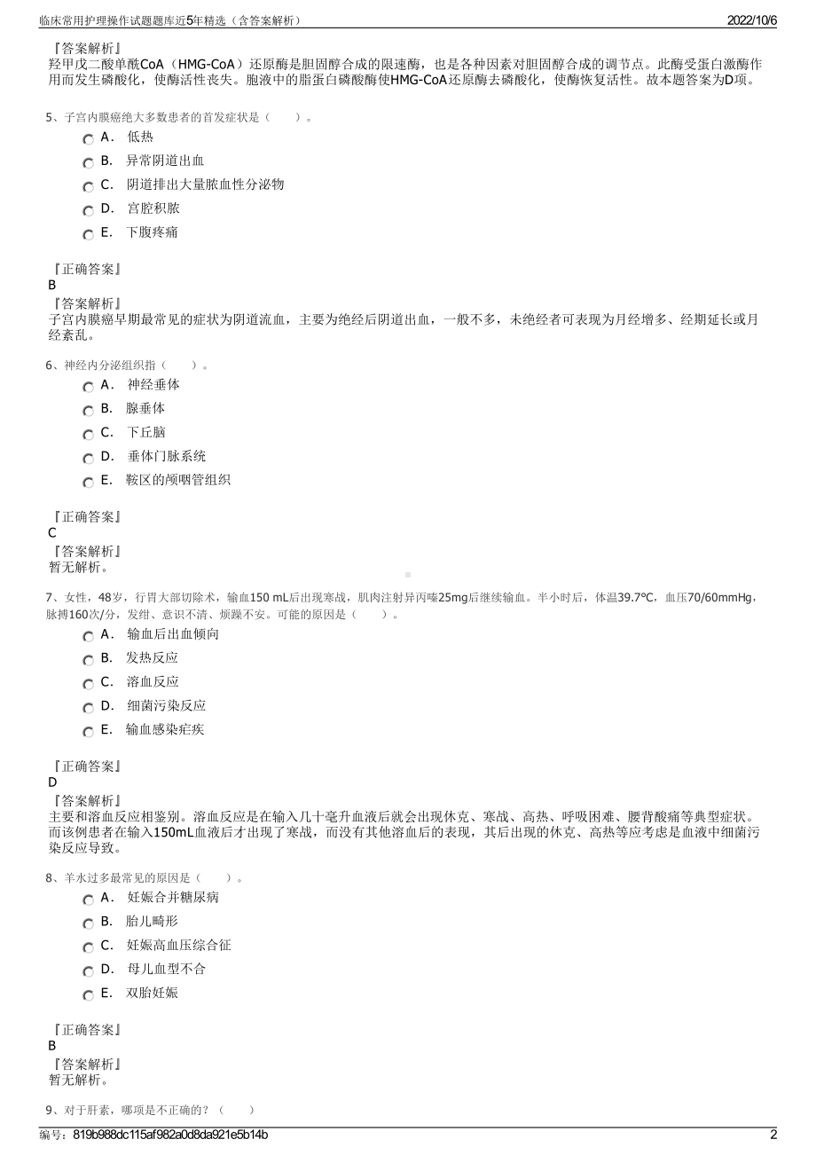 临床常用护理操作试题题库近5年精选（含答案解析）.pdf_第2页