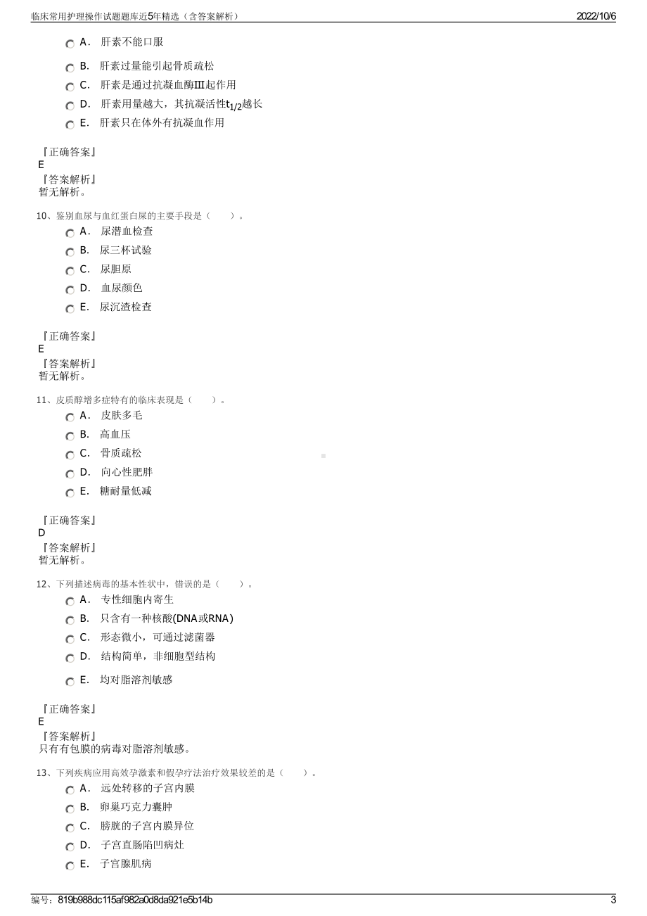 临床常用护理操作试题题库近5年精选（含答案解析）.pdf_第3页