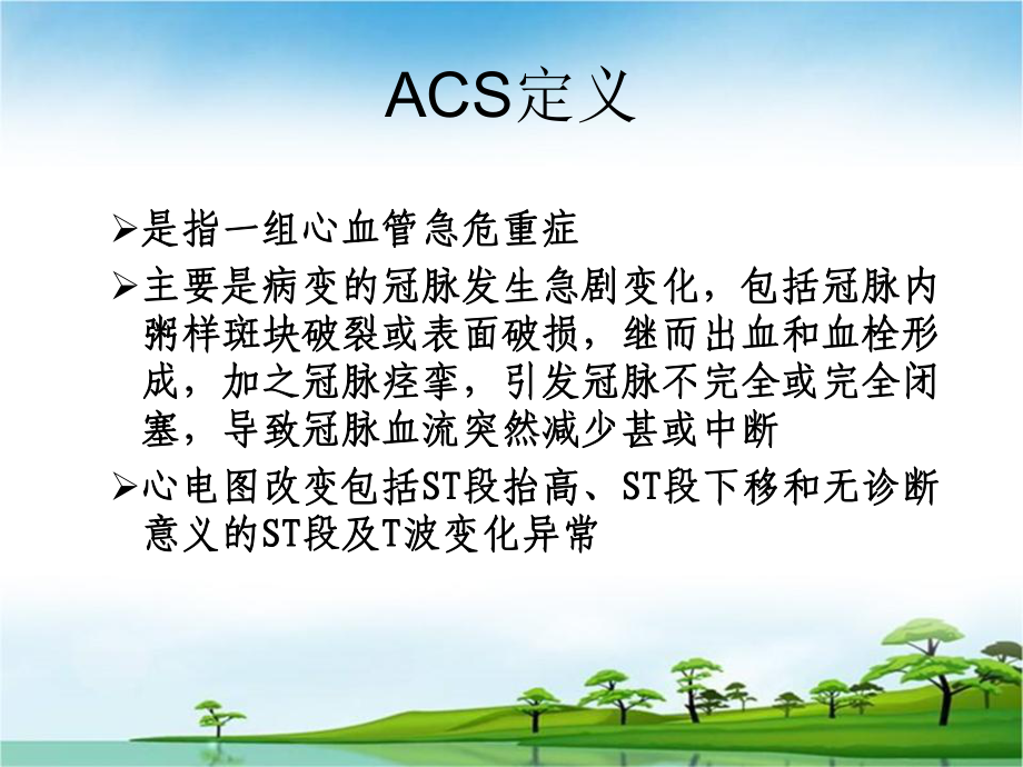 ACS急性冠脉综合症的表现与护理课件.ppt_第2页