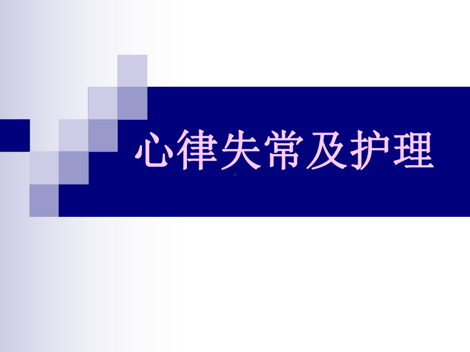 (内科护理学)心律失常及护理课件.ppt_第1页