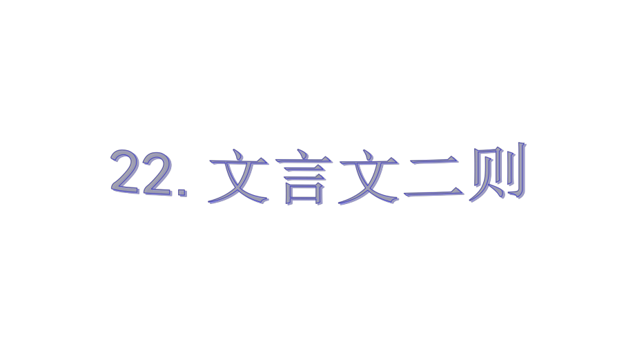 部编版四年级语文下册-第七单元-22文言文二则-上课课件.ppt_第3页