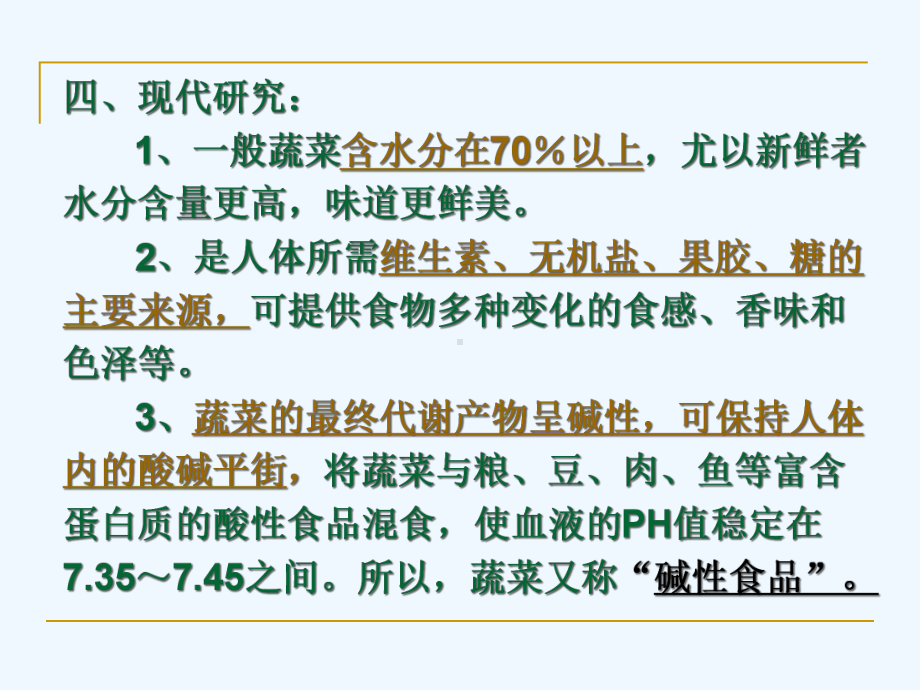 中医膳食食疗学蔬菜类课件.ppt_第3页