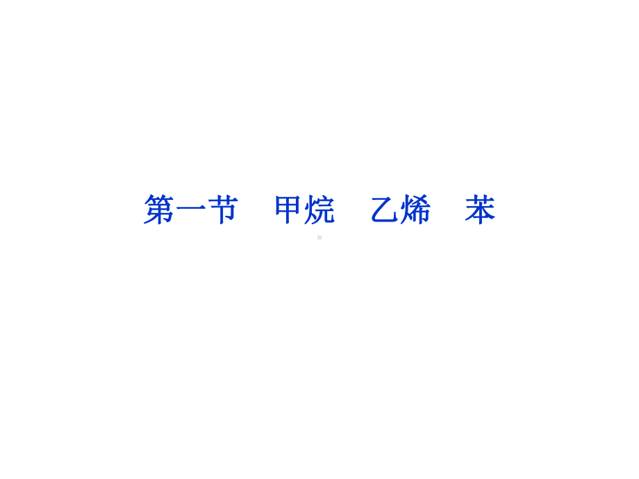 高考化学一轮优化复习：《甲烷、乙烯、苯》ppt精编课件.ppt_第2页