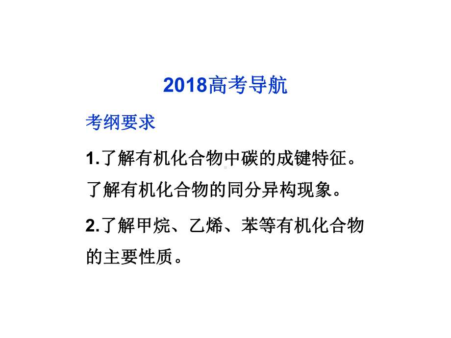 高考化学一轮优化复习：《甲烷、乙烯、苯》ppt精编课件.ppt_第3页