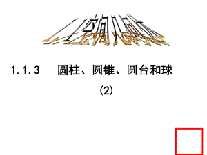 高中数学必修二-球-课件.ppt