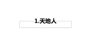 部编版小学语文一年级上册《天地人》课件.pptx