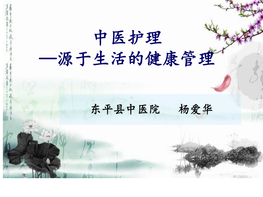 中医护理源于生活的健康管理课件.ppt_第2页