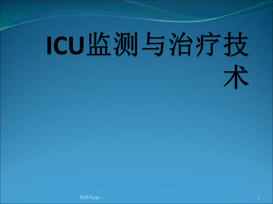 ICU监测与治疗技术课件.pptx_第1页