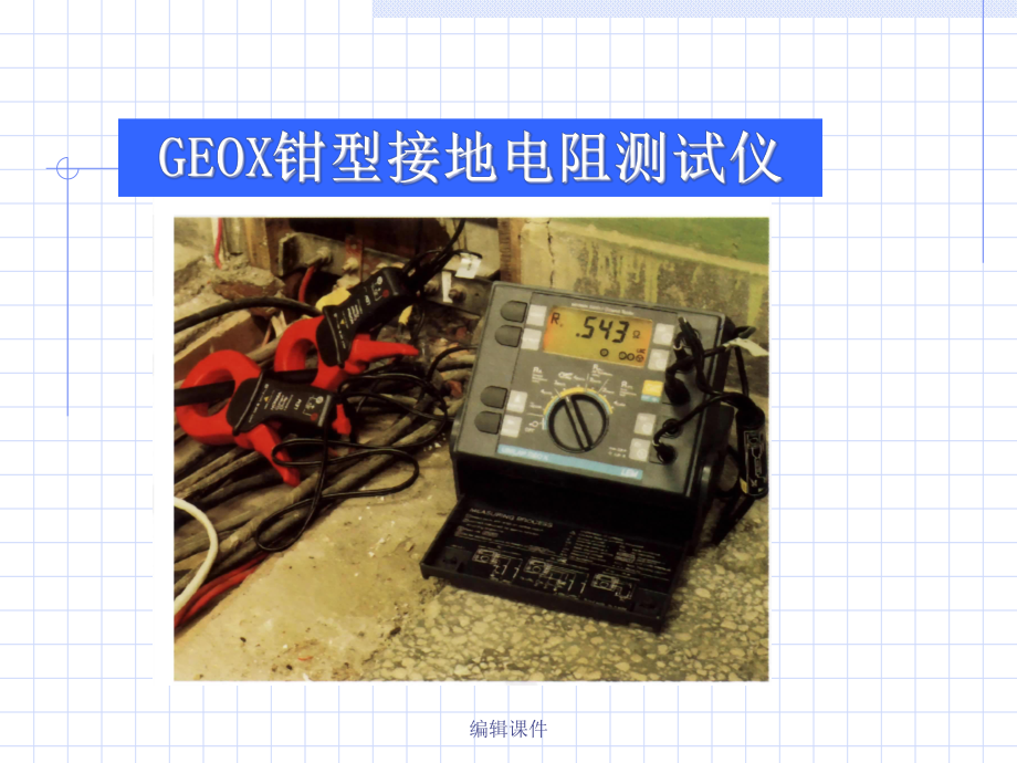 GEOX钳型接地电阻测试仪课件.ppt_第2页