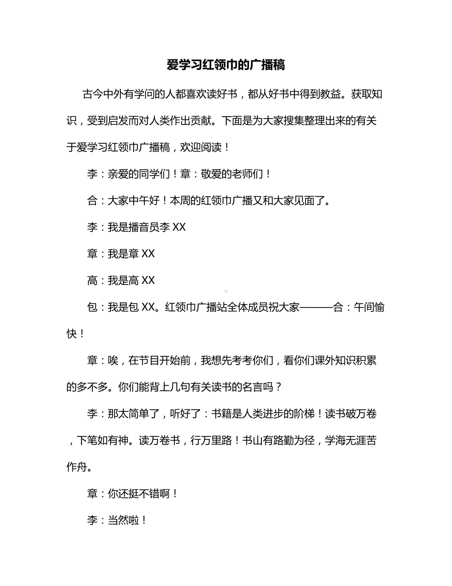 爱学习红领巾的广播稿.docx_第1页