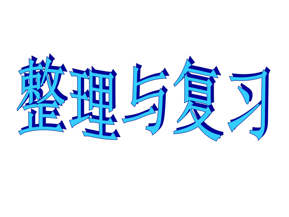 苏教版小学数学五5年级上册课件：7整理与练习.ppt_第1页