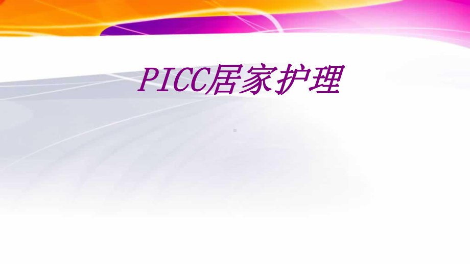 PICC居家护理培训课件-2.ppt_第1页