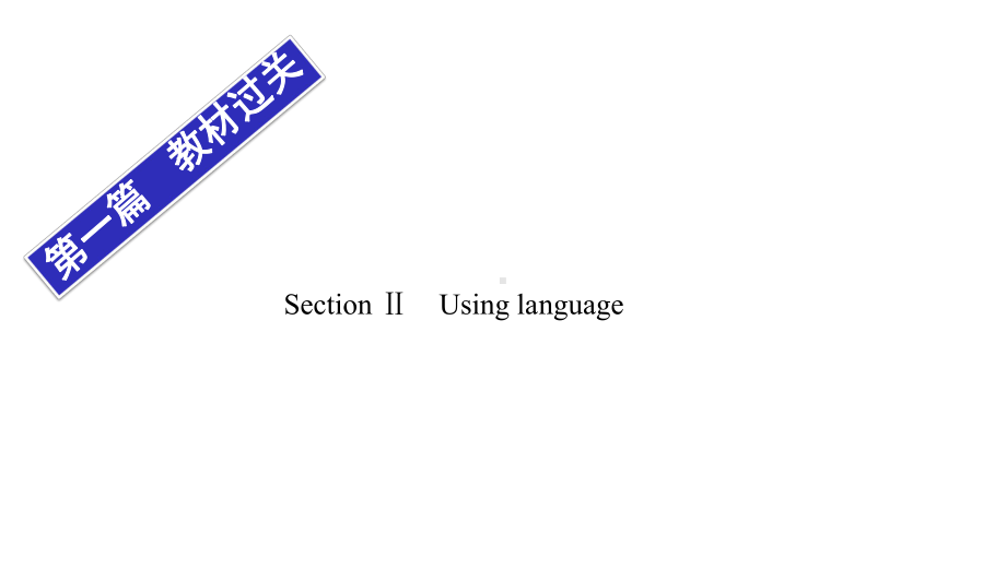 高中英语第一篇教材Unit2课件外研版选择性必修第一册-161133.ppt--（课件中不含音视频）--（课件中不含音视频）_第1页