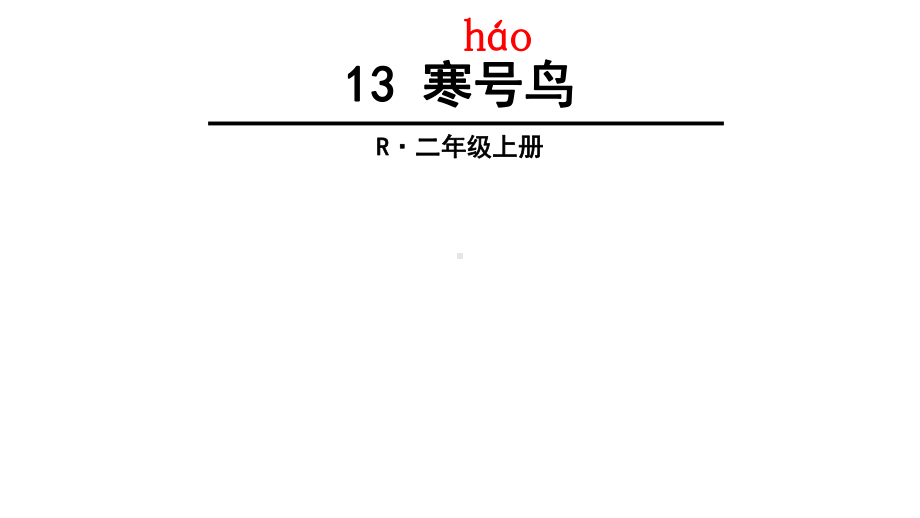 部编版二年级语文上册13-寒号鸟课件.ppt_第1页