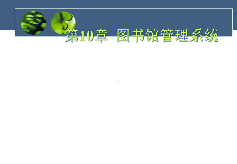 Access数据库实用教程》第十章图书馆管理系统课件.ppt_第1页