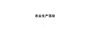 高考地理复习：农业生产活动课件.ppt