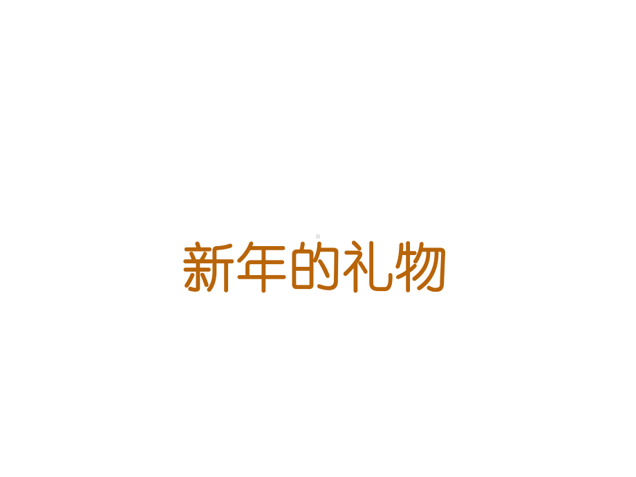 部编人教版道德与法治一年级上册课件：《新年的礼物》课件.ppt_第1页