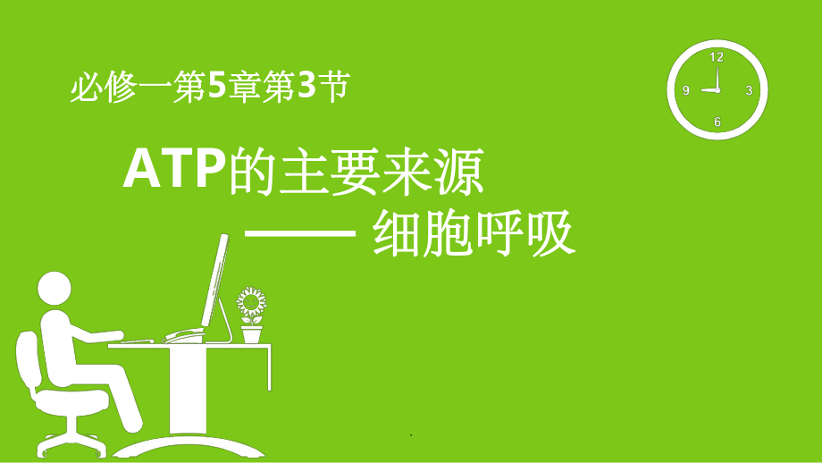 ATP的主要来源-细胞呼吸课件.ppt_第1页