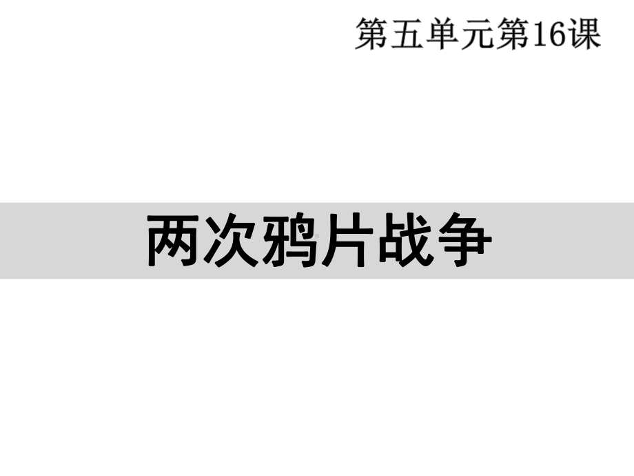 高中历史人教统编版必修中外历史纲要上-第16课-两次鸦片战争[1]课件.pptx_第1页