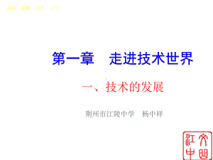 苏教版必修《技术与设计1》-21技术的发展课件.ppt