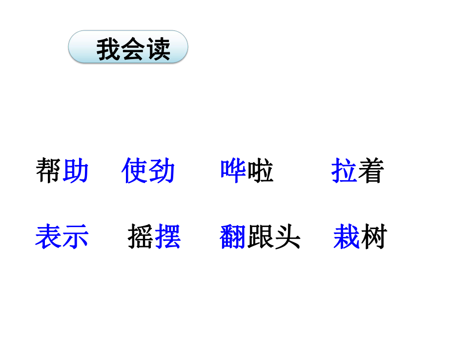 部编版-小学语文二年级上册-24-风娃娃课件.pptx_第3页