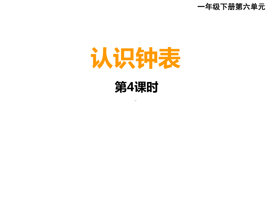 西师大版小学一年级下册数学《认识钟表整理复习》课件.ppt_第1页