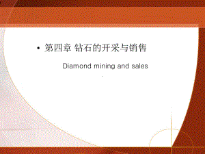 钻石的开采与销售课件.ppt