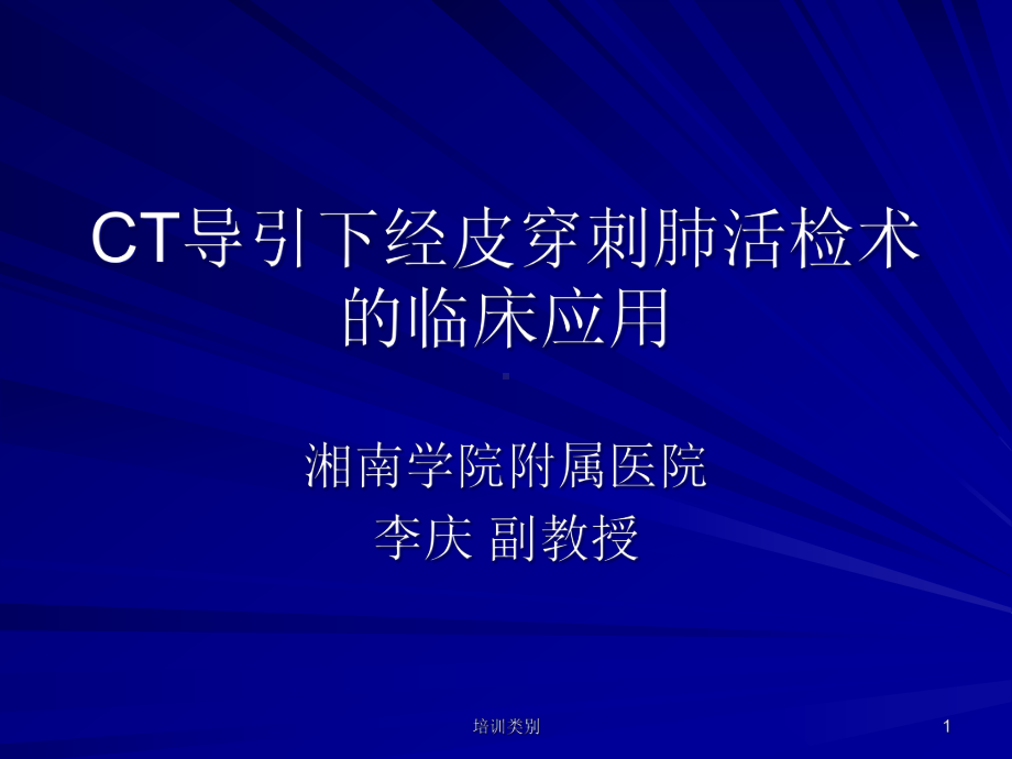 CT导引下经皮穿刺肺活检术的临床应用课件.ppt_第1页