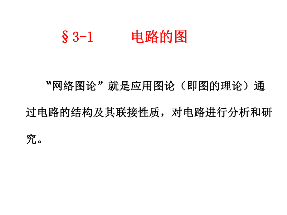 电路与电子技术基础(第四章-线性电阻电路的一般分析方法)课件.ppt_第3页