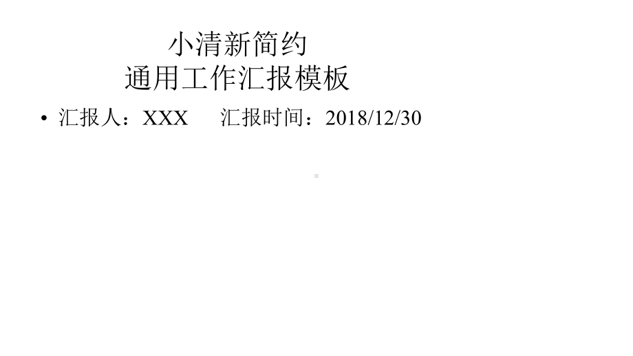 粉色小清新简约通用工作汇报模板课件.pptx_第1页