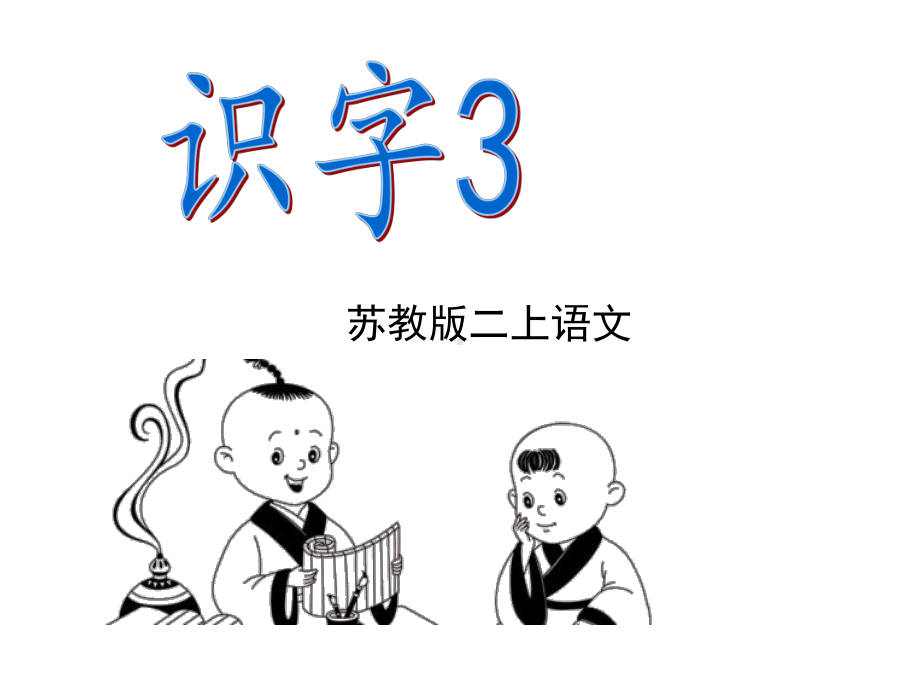 苏教版小学二年级语文上册《识字3》公开课课件.ppt_第2页