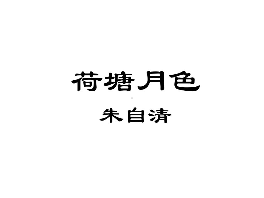 高中语文-统编版-必修上册-第七单元-朱自清《荷塘月色》课件(共28张).ppt_第1页