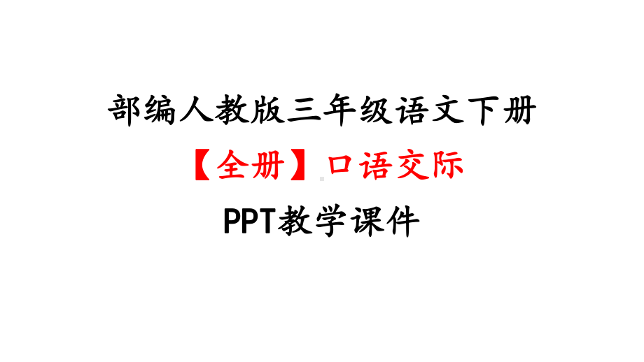 部编人教版三年级语文下册（全册）口语交际教学课件.pptx_第1页