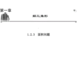 高中数学(人教A版)解三角形-面积问题课件.ppt