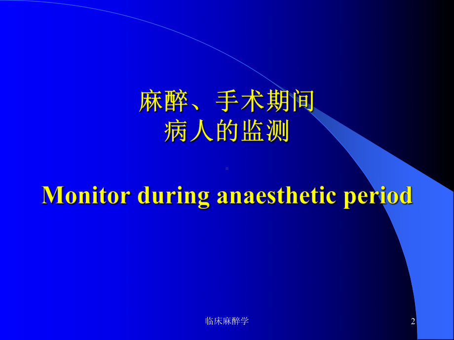 临床麻醉学培训课件.ppt_第2页