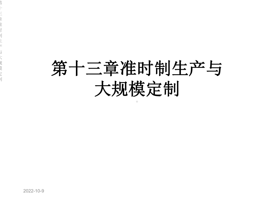 第十三章准时制生产与大规模定制课件.ppt_第1页