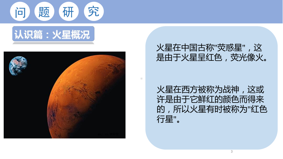 高中地理-人教版必修一第一章问题研究：探究火星基地(共28张)课件.ppt_第3页