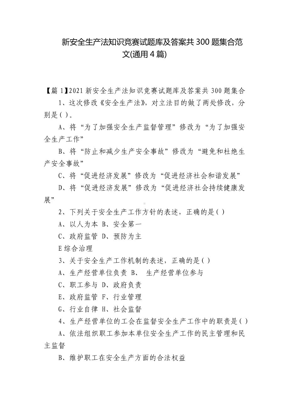 新安全生产法知识竞赛试题库及答案共300题集合范文(通用4篇).docx_第1页